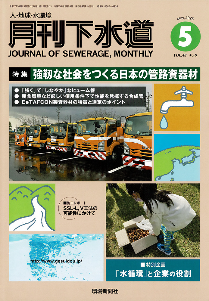 月間下水道2025年5月号表紙