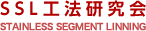 SSL工法研究会