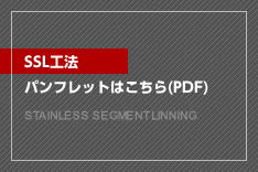SSL工法パンフレット