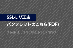 SSL-L,V工法パンフレット